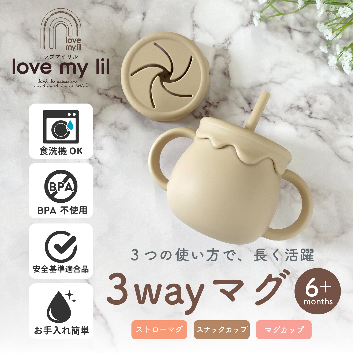 3つの使い方で長～く使える！ ラブマイリル 3wayマグ | クロビスベビー 