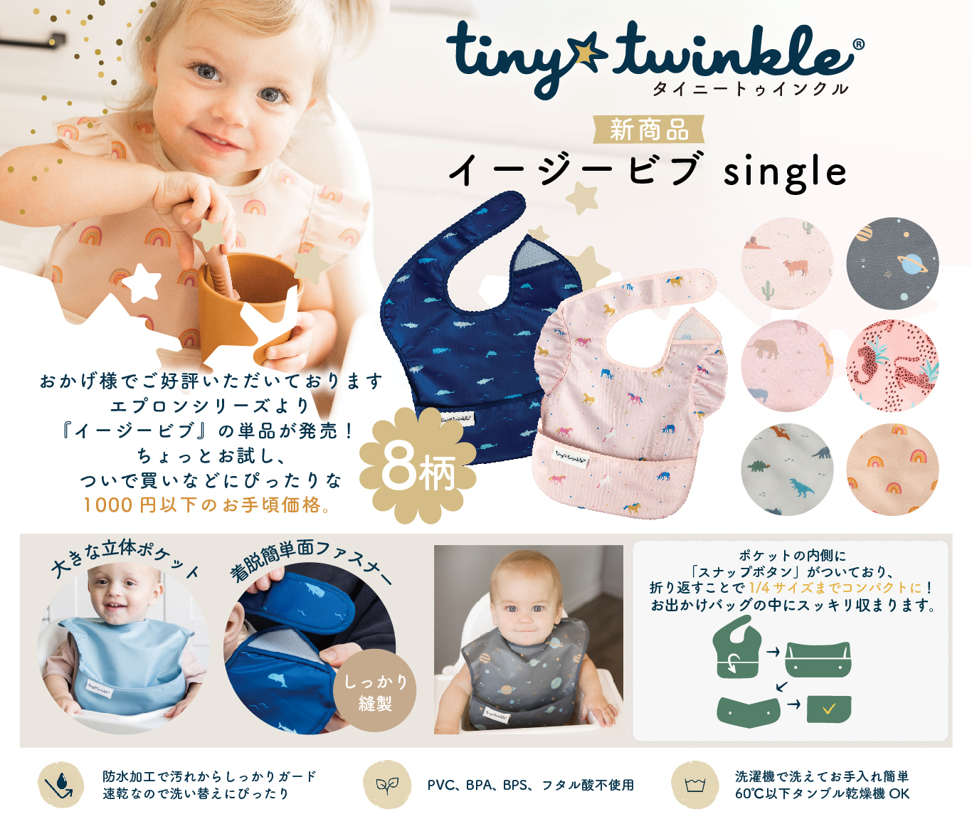 にぎにぎ 新商品】タイニートゥインクル イージービブ シングル発売