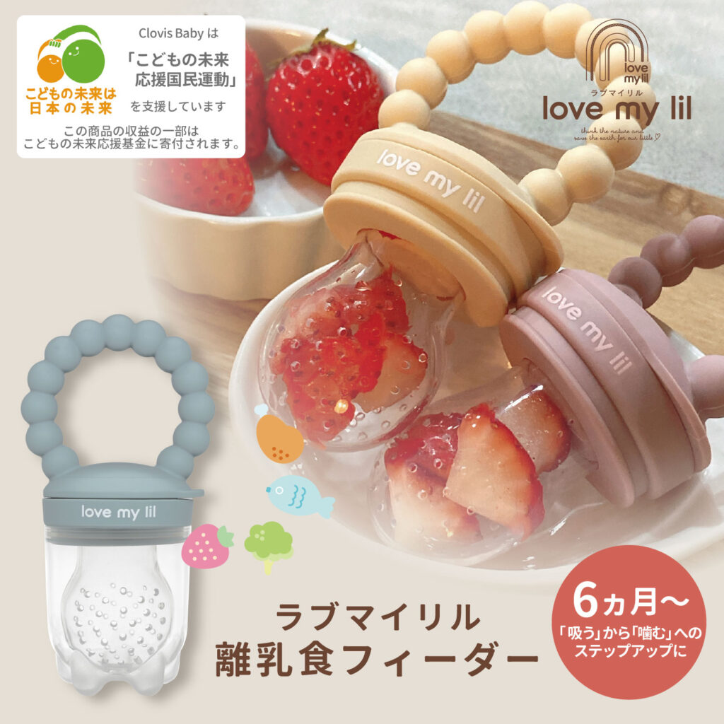 離乳食フィーダー | クロビスベビー公式サイト