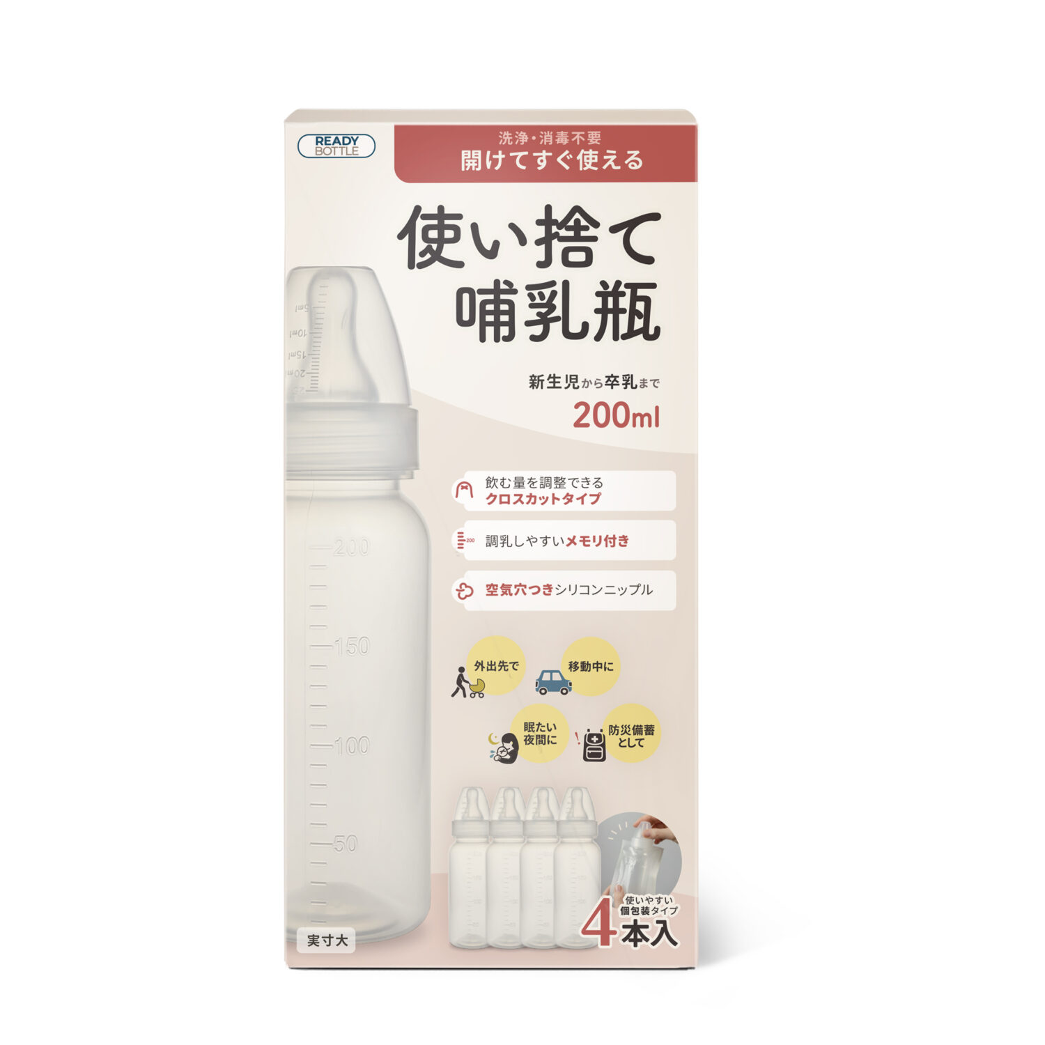 殺菌済み個包装】使い捨て哺乳瓶レディボトル | クロビスベビー公式サイト